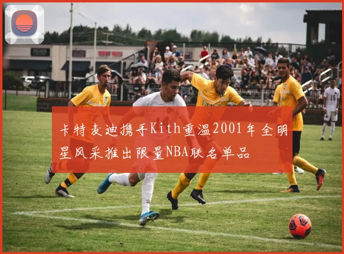 卡特麦迪携手Kith重温2001年全明星风采推出限量NBA联名单品