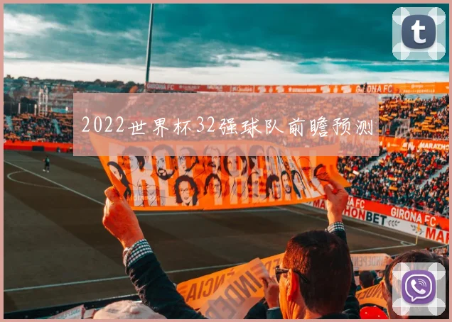 2022世界杯32强球队前瞻预测